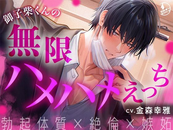 【勃起体質×絶倫×嫉妬】御子柴くんの無限ハメハメえっち【くんくんギンギン】❤-ミルキースパイス中出し