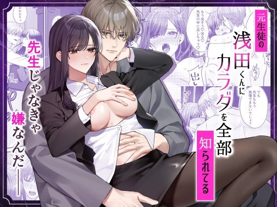 元生徒の浅田くんにカラダを全部知られてる❤-DARKMOONクンニ