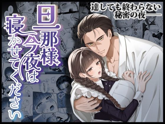 旦那様今夜は寝かせてください❤-DARKMOON辱め