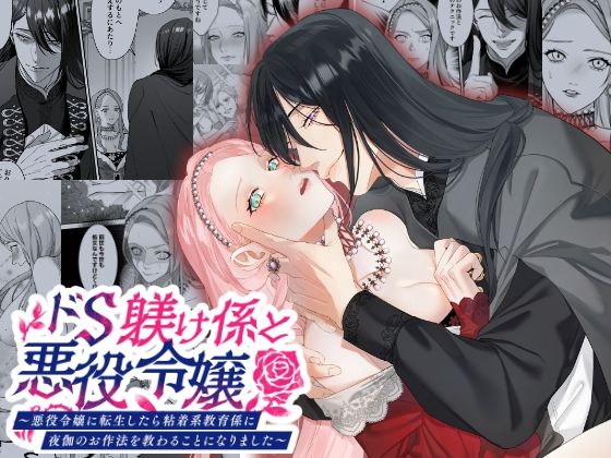 ドS躾け係と悪役令嬢〜悪役令嬢に転生したら粘着系教育係に夜伽のお作法を教わることになりました〜❤-DARKMOON辱め