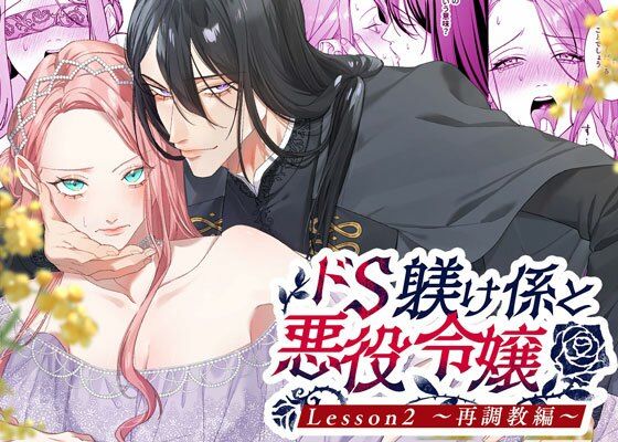ドS躾け係と悪役令嬢2 〜再調教編〜❤-DARKMOONファンタジー