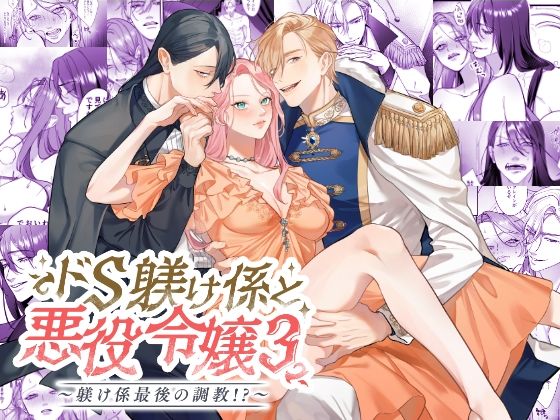ドS躾け係と悪役令嬢Lesson3 〜躾け係最後の調教？〜❤-DARKMOON辱め