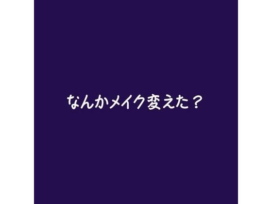 なんかメイク変えた？❤-ああラブラブ・あまあま