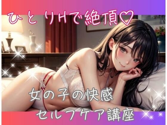 ひとりHで絶頂 女の子の快感セルフケア講座❤-ヒメゴトオナニー