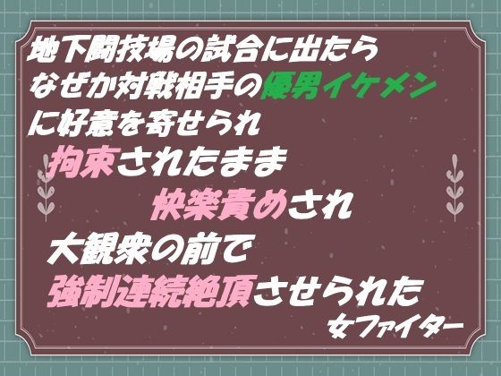 地下闘技場の試合に出たら なぜか対戦相手の優男イケメンに好意を寄せられ 拘束されたまま快楽責めされ 大観衆の前で強●連続絶頂させられた 女ファイター❤-東屋拘束