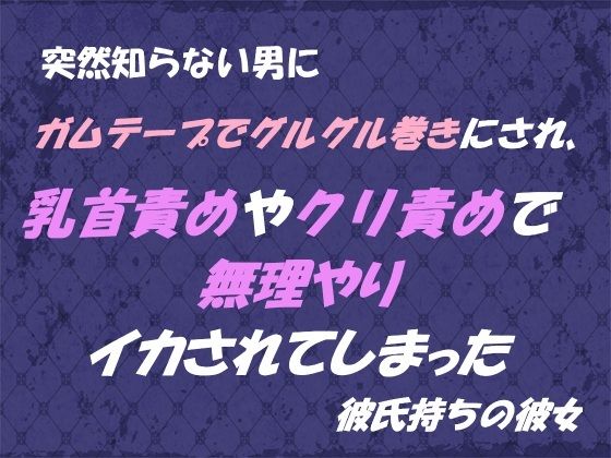 突然知らない男にガムテープでグルグル巻きにされ、 乳首責めやクリ責めで無理やりイカされてしまった 彼氏持ちの彼女❤-東屋拘束
