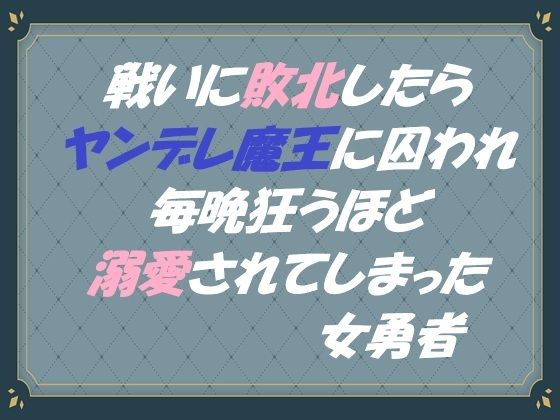 戦いに敗北したらヤンデレ魔王に囚われ毎晩狂うほど溺愛されてしまった女勇者❤-東屋ファンタジー