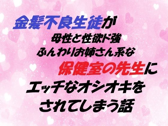 金髪不良生徒が 母性と性欲ド強ふんわりお姉さん系な保健室の先生に エッチなオシオキをされてしまう話❤-春の島拘束