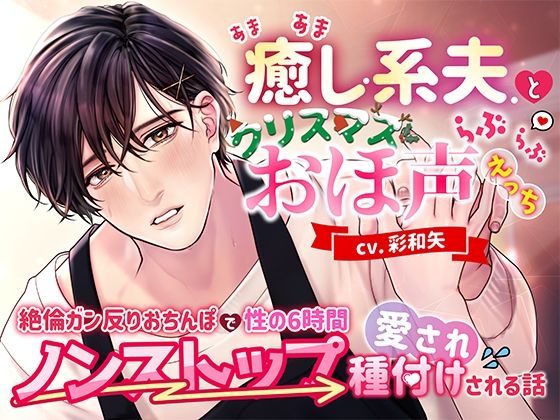 あまあま癒し系夫とクリスマスらぶらぶおほ声えっち〜絶倫ガン反りおちんぽで性の6時間ノンストップ愛され種付けされる話〜❤-モロ語喘ぎ限定の放送室中出し