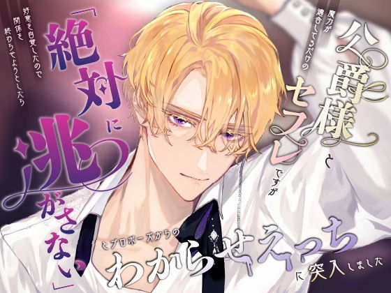 公爵様と魔力が適合してるだけのセフレですが好意を自覚したので関係を終わらせようとしたら「絶対に逃がさない」とプロポーズからのわからせえっちに突入しました❤-さみどりファンタジー