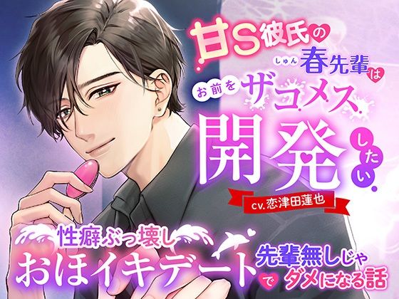 甘S彼氏の春先輩はお前をザコメス開発したい 〜性癖ぶっ壊しおほイキデートで先輩無しじゃダメになる話〜❤-モロ語喘ぎ限定の放送室羞恥