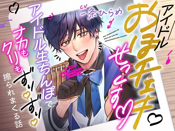 ガチ恋おほチェキせっくす〜アイドル生ちんぽでナカもクリもずりずり擦られまくる話〜❤-モロ語喘ぎ限定の放送室アイドル・芸能人