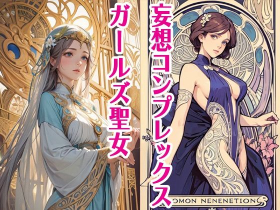 妄想コンプレックスガールズ聖女❤-サクマのアトリエTL（ティーンズラブ）