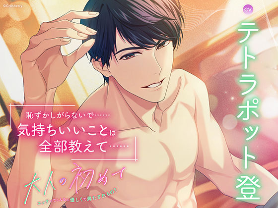 〈配信限定〉大人の初めて〜エッチってこんなに優しくて満たされるの？〜【出演:テトラポット登】❤-Cranberryクンニ