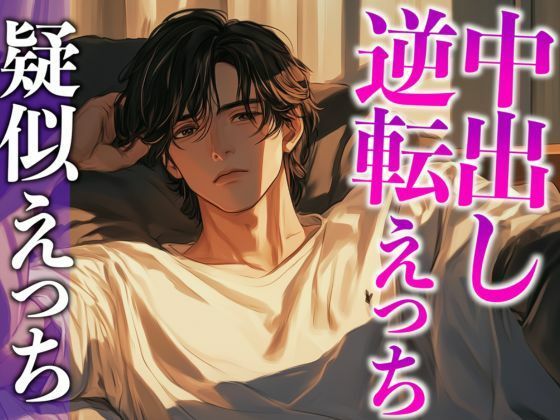 大型犬系彼氏にイジワルしたら、潮吹くまで激ピストンでやり返されました…。（CV:がく×シナリオ:まり）❤-dotsクンニ