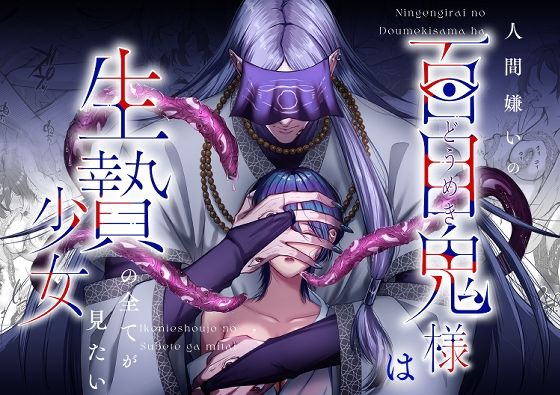 人間嫌いの百目鬼様は生贄少女の全てが見たい❤-うすのおしり拘束