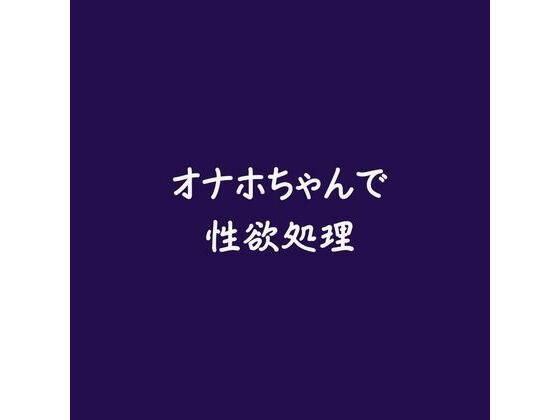 オナホちゃんで性欲処理❤-ああ中出し
