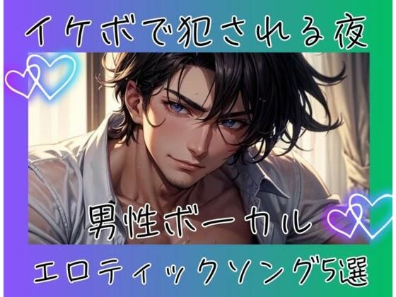 イケボで犯●れる夜 ？ 男性ボーカルエロティックソング5選❤-ヒメゴトオナニー