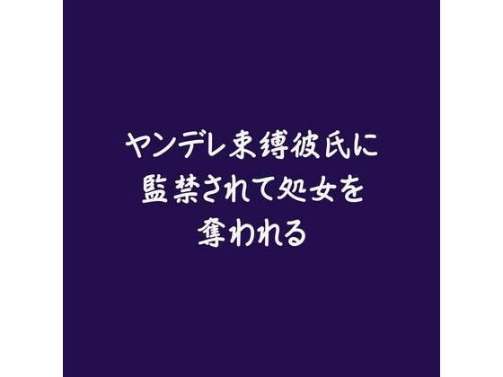 ヤンデレ束縛彼氏に監禁されて処女を奪われる※名前呼び有り❤-ああ処女