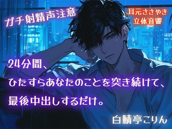 【ガチ射精声注意】24分間、ひたすらあなたのことを突き続けて、最後中出しするだけ。【耳元ささやき・立体音響】❤-白鯖亭中出し