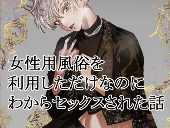 女性用風俗を利用しただけなのにわからセックスされて戻れなくなった話❤-Veatorisクンニ