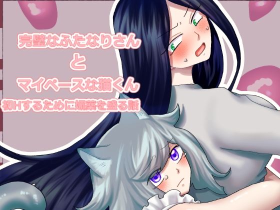 完璧なふたなりさんとマイペースな猫くん❤-きんくる★ちんくるふたなり