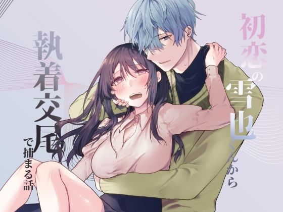 初恋の雪也くんから執着交尾で捕まる話❤-ねぎやしき幼なじみ