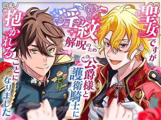 聖女ですが淫紋解呪のため公爵様と護衛騎士に抱かれることになりました❤-さみどりファンタジー