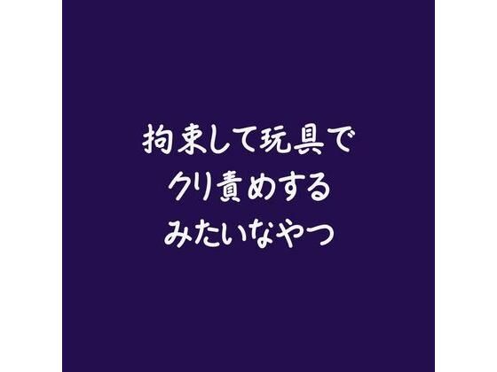 拘束して玩具でクリ責めするみたいなやつ❤-ああ拘束