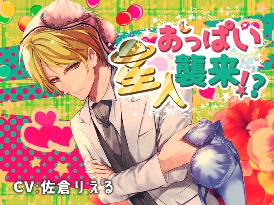 おっぱい星人襲来！？❤-HONEY ＆ PASSIONギャグ・コメディ