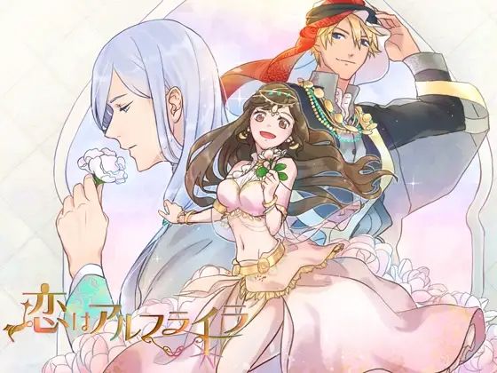 恋はアルフライラ❤-HONEY ＆ PASSIONラブコメ