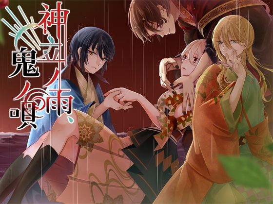 神立ノ雨、鬼ノ唄❤-リーブルパレットファンタジー