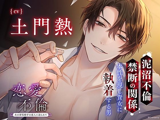 〈配信限定・共通特典トラック付き〉恋愛不倫 -夫の浮気相手の恋人に迫られて…-【出演:土門熱】❤-Cranberry退廃・背徳・インモラル