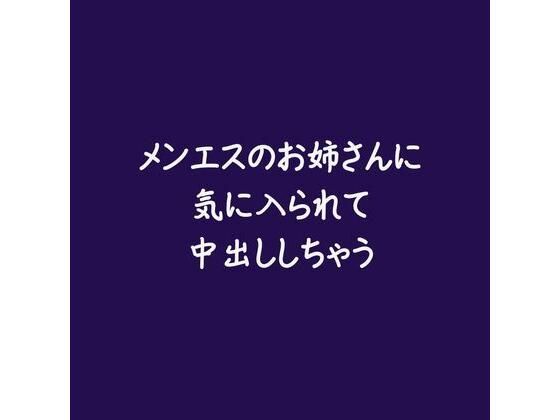 メンエスのお姉さんに気に入られて中出ししちゃう❤-ああ中出し