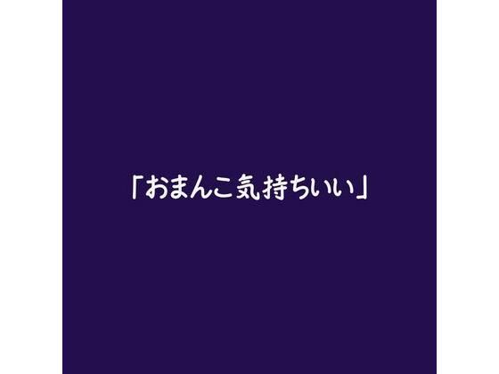 「おまんこ気持ちいい」❤-ああ中出し
