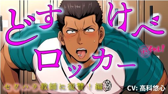 【100円エロボ！（税抜）】どすけべロッカー！〜ハラスメント体育教師にわからせ放課後ペニバン制裁！編〜 ASMR/バイノーラル/おやじ/女性優位/メスイキ/監禁/調教❤-ヨルマガ！ -ASMR Night Life Media-筋肉