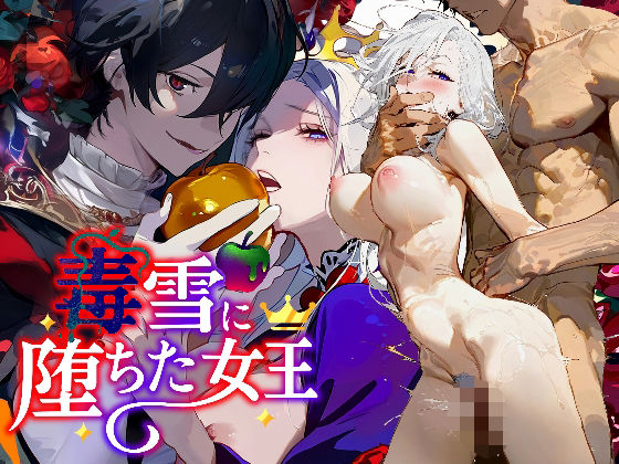 毒雪─毒りんごに堕ちた女王─❤-ちくぽこクンニ