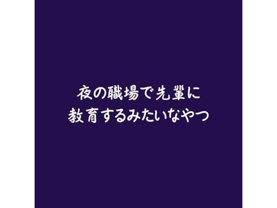 夜の職場で先輩に教育するみたいなやつ❤-ああオフィス・職場