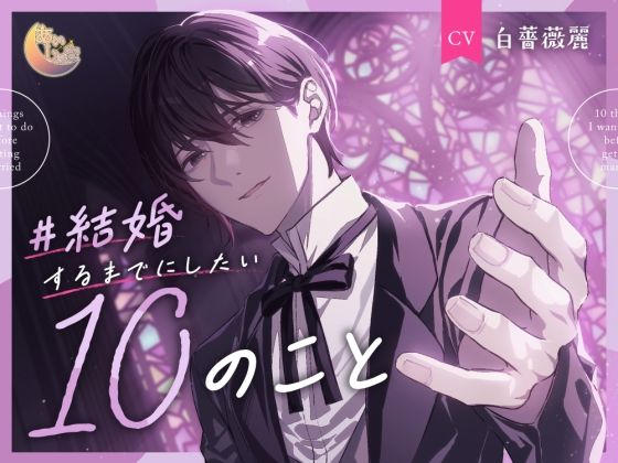 ＃結婚するまでにしたい10のこと❤-あいしゅきクンニ