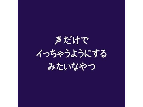 声だけでイっちゃうようにするみたいなやつ❤-ああ中出し