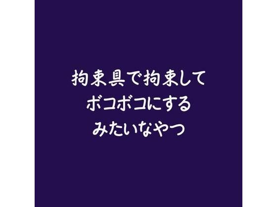 拘束具で拘束してボコボコにするみたいなやつ❤-ああ拘束