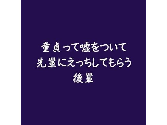童貞って嘘をついて先輩にえっちしてもらう後輩❤-ああ童貞