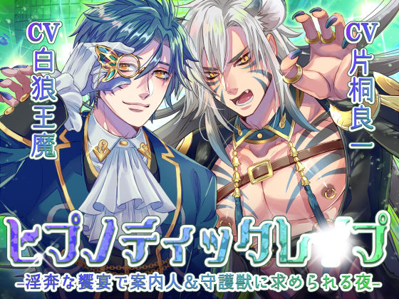 ヒプノティックレ〇プ -淫奔な饗宴（サバト）で案内人＆守護獣に求められる夜-❤-お嬢さん堂ファンタジー