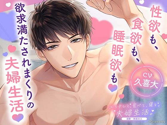 〈配信限定・共通特典トラック付き〉エッチして、食べて、寝る。夫婦生活。〜溺愛・絶倫大工〜【出演:久喜大】❤-Cranberryクンニ