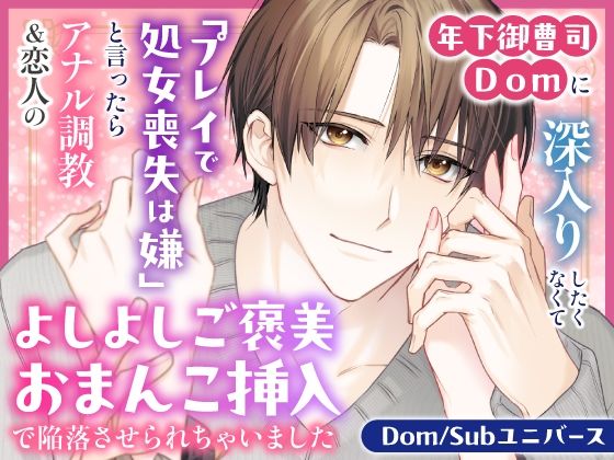 年下御曹司Domに深入りしたくなくて「プレイで処女喪失は嫌」と言ったらアナル調教＆恋人のよしよしご褒美おまんこ挿入で陥落させられちゃいました【Dom/Subユニバース】❤-さみどりクンニ