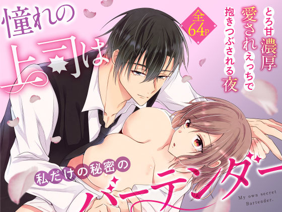 憧れの上司は私だけの秘密のバーテンダー〜とろ甘濃厚えっちで抱きつぶされる夜〜❤-ねこの腹なかクンニ