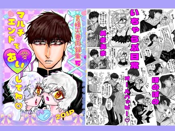 マルチエンドで愛してね❤-ECO路地ギャグ・コメディ