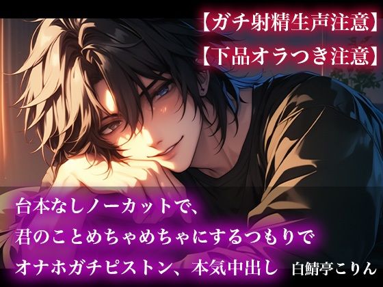 【ガチ射精生声注意】台本なしノーカットで、君のことめちゃめちゃにするつもりでオナホガチピストン、本気中出し【下品オラつき注意】❤-白鯖亭中出し