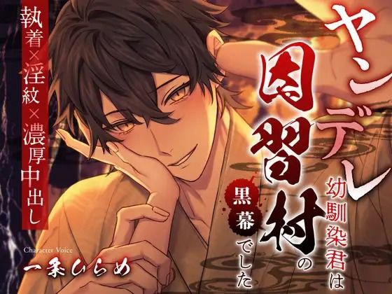 ヤンデレ幼馴染君は因習村の黒幕でした 〜執着×淫紋×濃厚中出し〜❤-溺愛工房ファンタジー