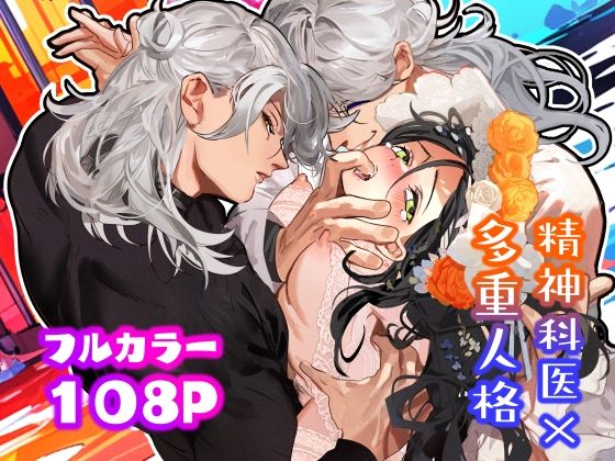 5重人格の花嫁 〜多重人格×精神科医×監禁〜❤-でるたぽクンニ